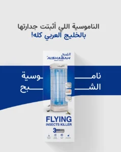 جهاز قاتل الناموس الكهربائي للحشرات الطائرة الشبح Al Shabah Flying Insects Killer 